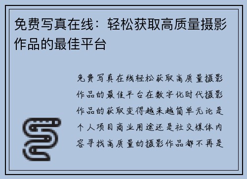 免费写真在线:轻松获取高质量摄影作品的最佳平台