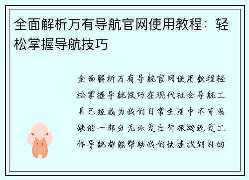 全面解析万有导航官网使用教程:轻松掌握导航技巧
